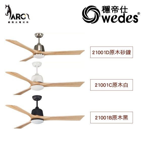 穩帝仕 WEDES 芬蘭系列 21001 有燈款 60吋吊扇 燈扇 BLDC直流