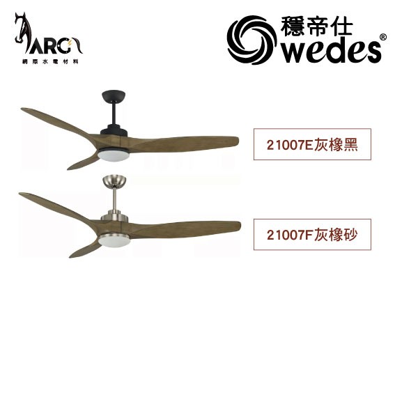 穩帝仕 WEDES 瑞典系列 21007 有燈款 60吋 燈扇 BLDC直流 單燈LED