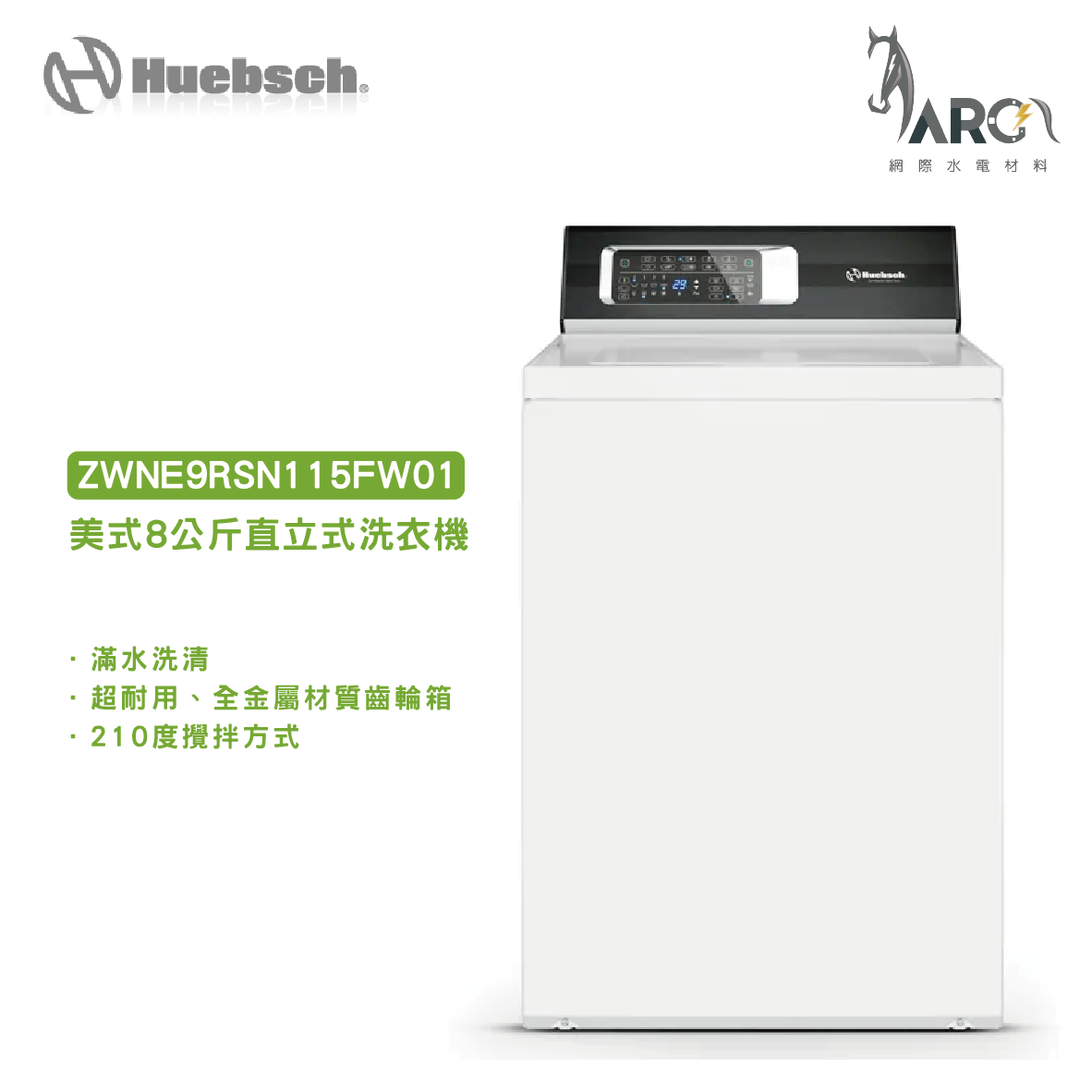 Huebsch 優必洗 ZWNE9RSN115FW01 美式 8公斤 機械式直立洗衣機