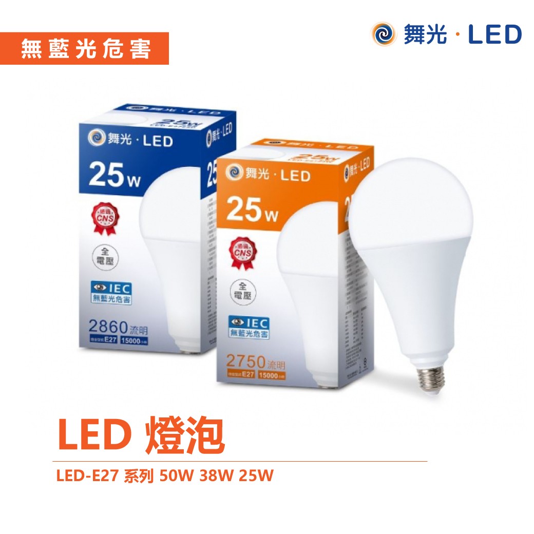 舞光 LED-E27 20W 25W 38W 50W 75W E27 燈泡 全電壓 超節能 無藍光 超取最多四入