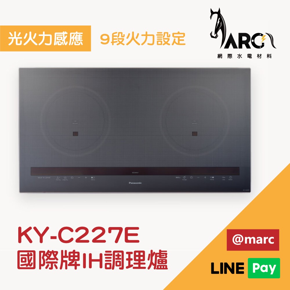 國際牌 Panasonic IH調理爐 KY-E227E KY-C227E 限雙北、桃園及台中地區配送 不含安裝