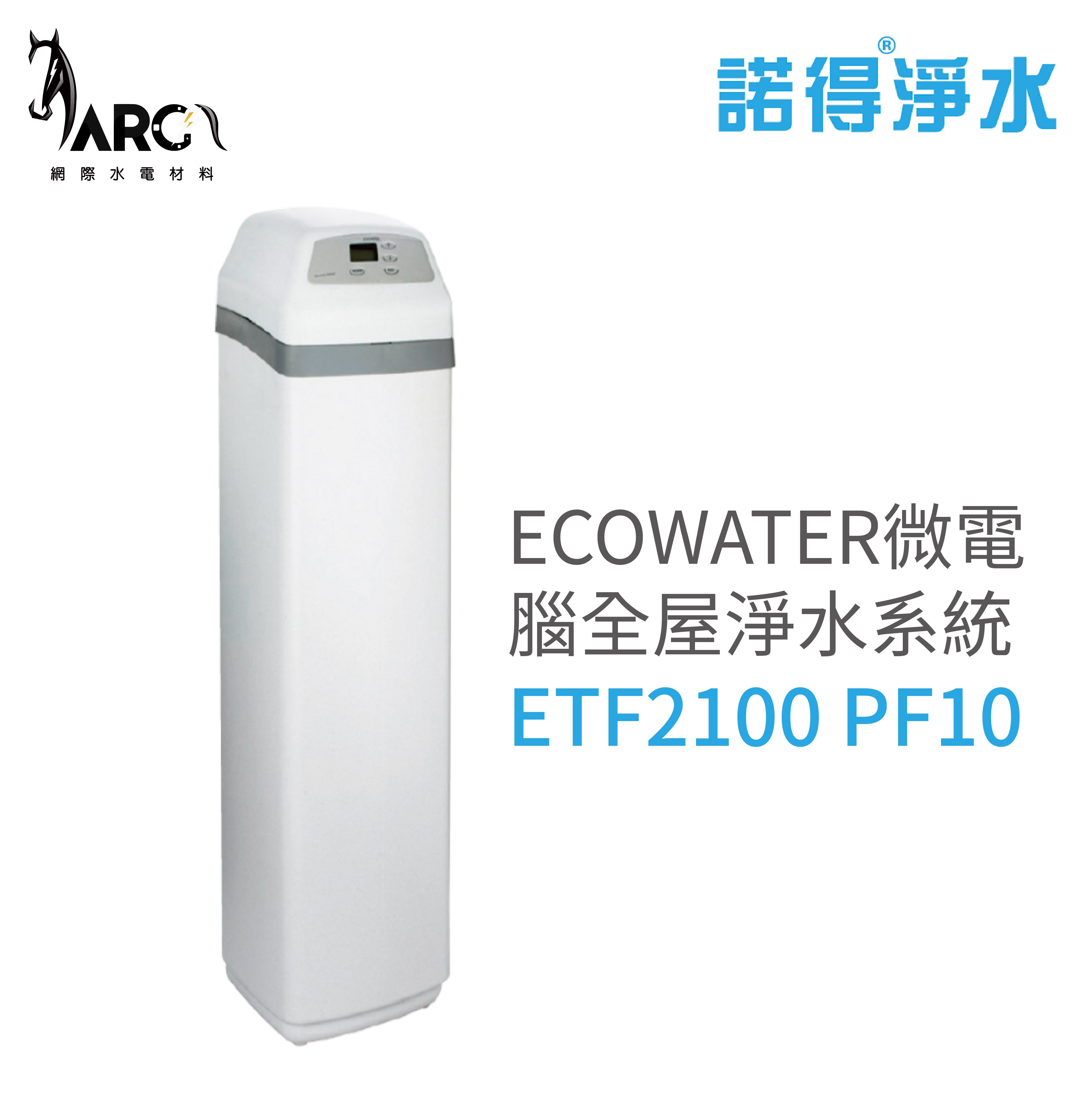 諾得淨水 ECOWATER 微電腦全屋淨水系統 智能控制/節省空間/超大容量 (ETF2100 PF10)