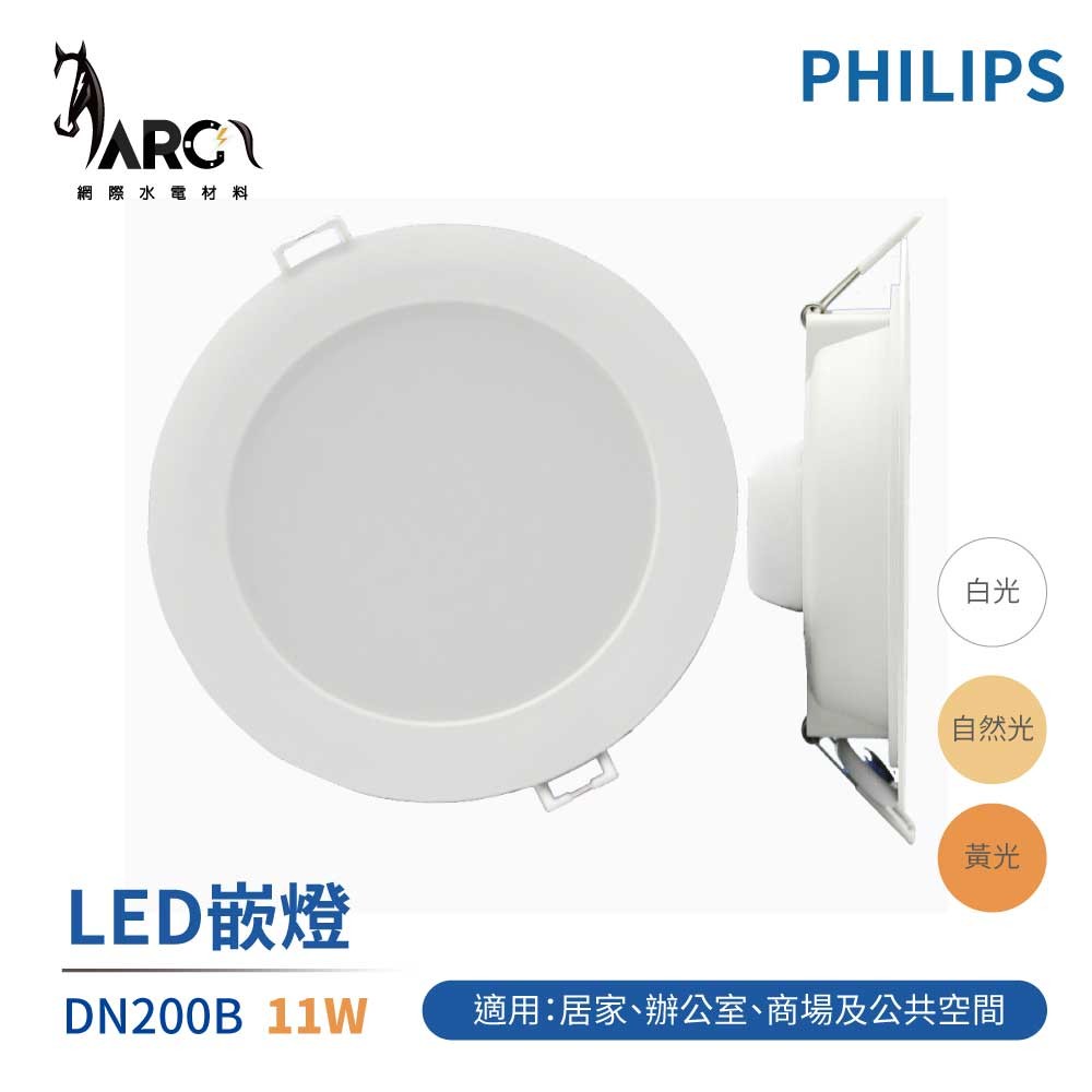 飛利浦 PHILIPS DN200B 15cm 11W 超節能 取代原DN020 16W LED崁燈 白光 自然光 黃光