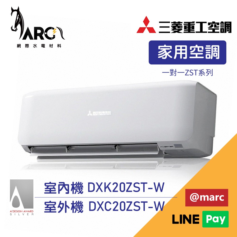 MITSUBISHI 三菱重工 2-3坪 變頻冷暖分離式冷氣 DXK20ZST-W/DXC20ZST-W 送基本安裝 wifi機