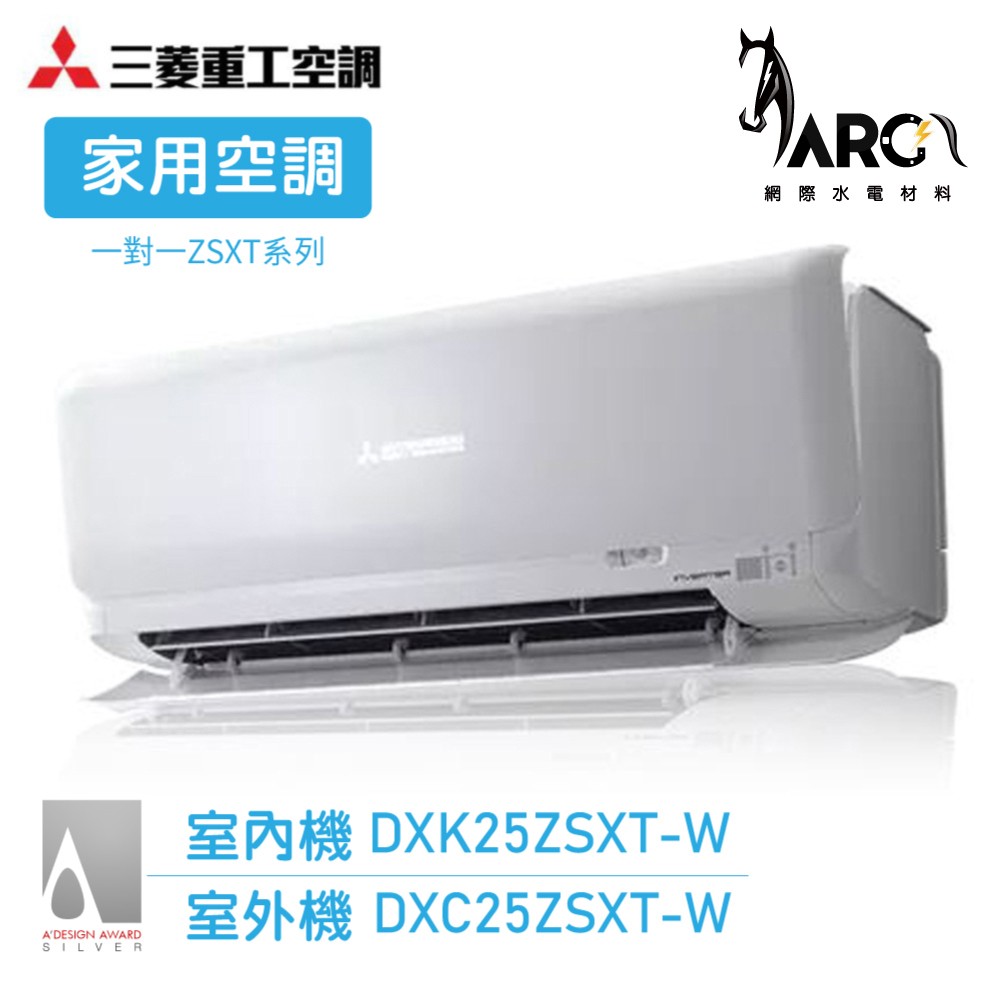 MITSUBISHI 三菱重工 4坪R32一對一變頻冷暖分離式空調 DXK25ZSXT-W/DXC25ZSXT-W 送基本安裝 3D AUTO 智慧眼 wifi