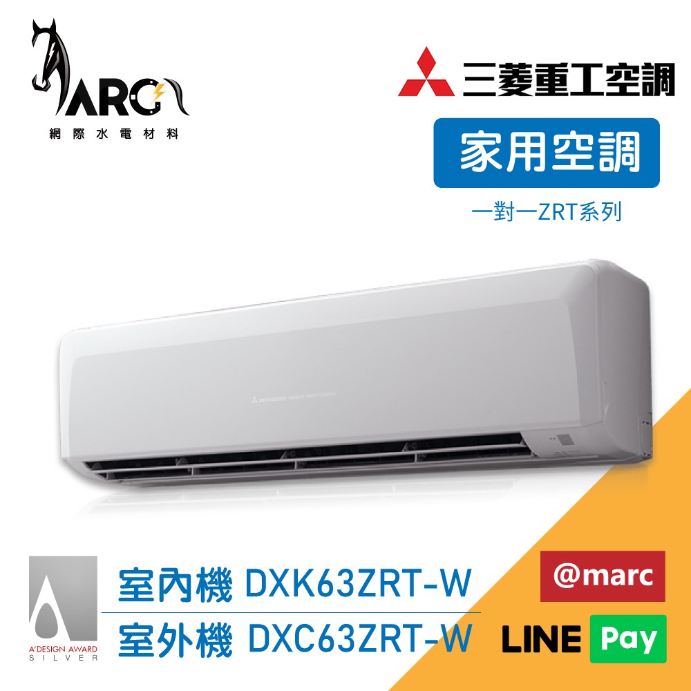 MITSUBISHI 三菱重工 一對一9-11坪R32變頻冷暖分離式冷氣 DXC63ZRT-W / DXK63ZRT-W 送基本安裝 wifi機