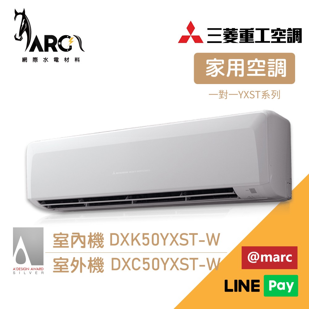 MITSUBISHI 三菱重工 7-9坪R32變頻冷專分離式冷氣 DXC50YXST-W DXK50YXST-W 送基本安裝 wifi機