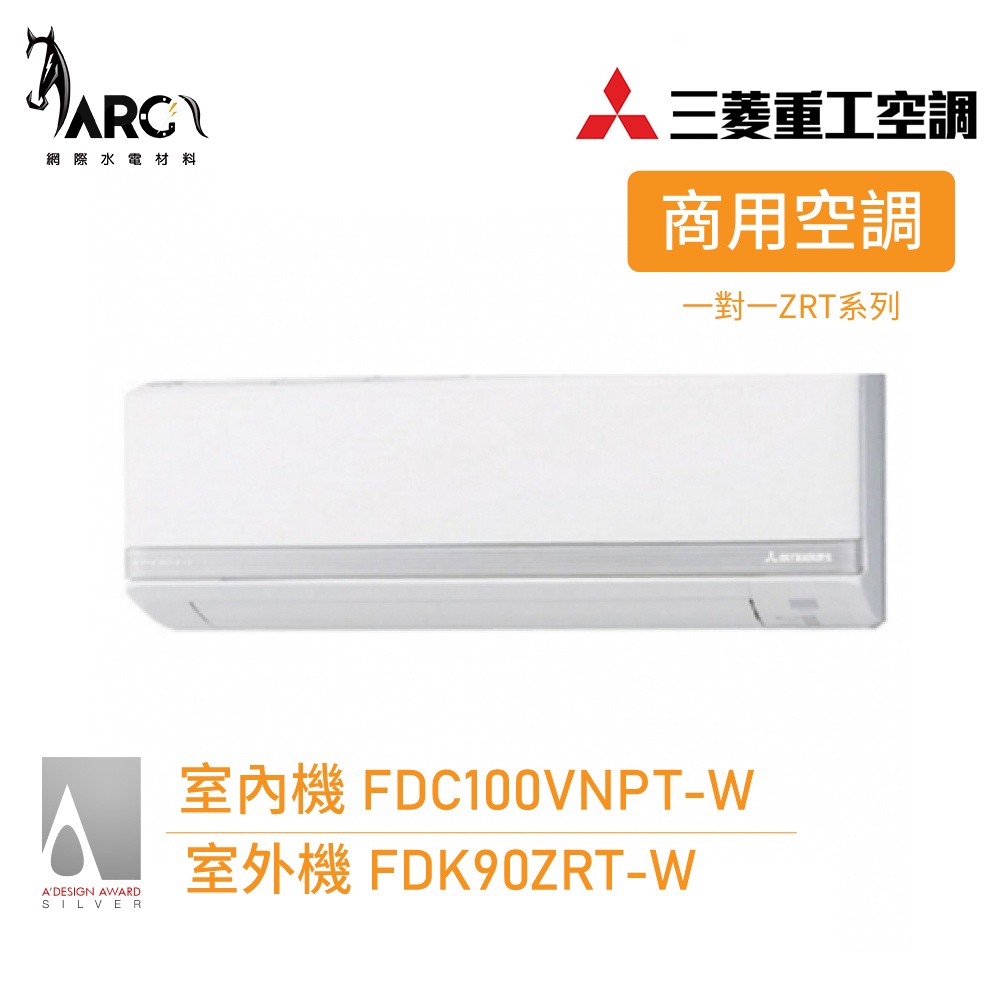 MITSUBISHI 三菱重工 冷暖分離式冷氣 14-16坪 FDC100VNPT-W/FDK90ZRT-W 送基本安裝