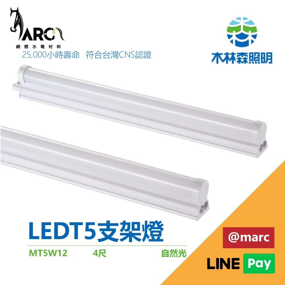 木林森 LED 福利品 T5一體式層板燈 4尺支架燈 自然光 戰鬥款超殺 通過台灣CNS國家認證