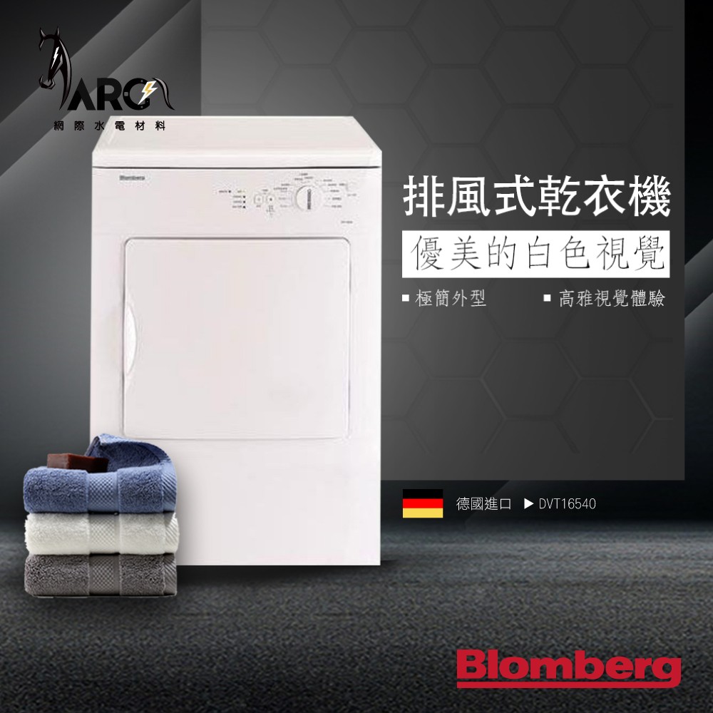 慶祝母親節 Blomberg 博朗格 DVT16540 排風式乾衣機 德國 烘乾機 不鏽鋼 滾筒 歐規6KG