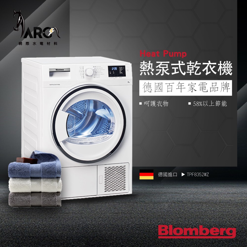 慶祝母親節 Blomberg 博朗格 TPF8352WZ Heat Pump 熱泵式乾衣機 德國 歐洲 進口家電 歐規8KG