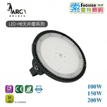 索雷特照明 LED-HB 天井燈系列 100W 150W 200W 戶外照明 廠區照明 LED 聚光燈